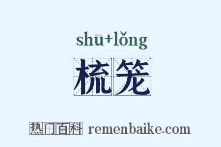 梳笼是什么意思的图片